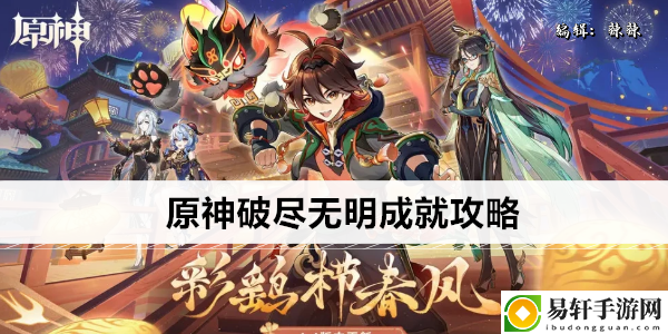 原神破尽无明成就攻略：游戏平衡与角色定位分析