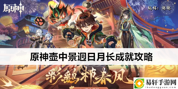 原神壶中景迥日月长成就攻略：每个角落的宝藏都不容错过