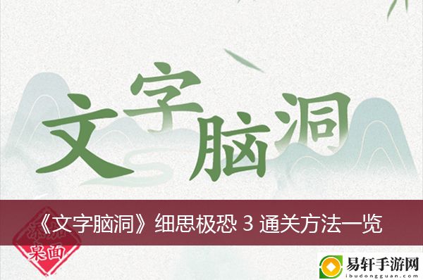 文字脑洞细思极恐3通关方法一览