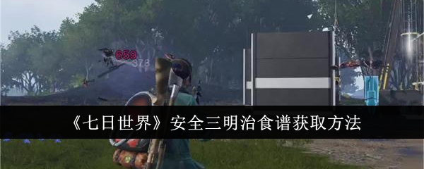 七日世界安全三明治食谱获取方法