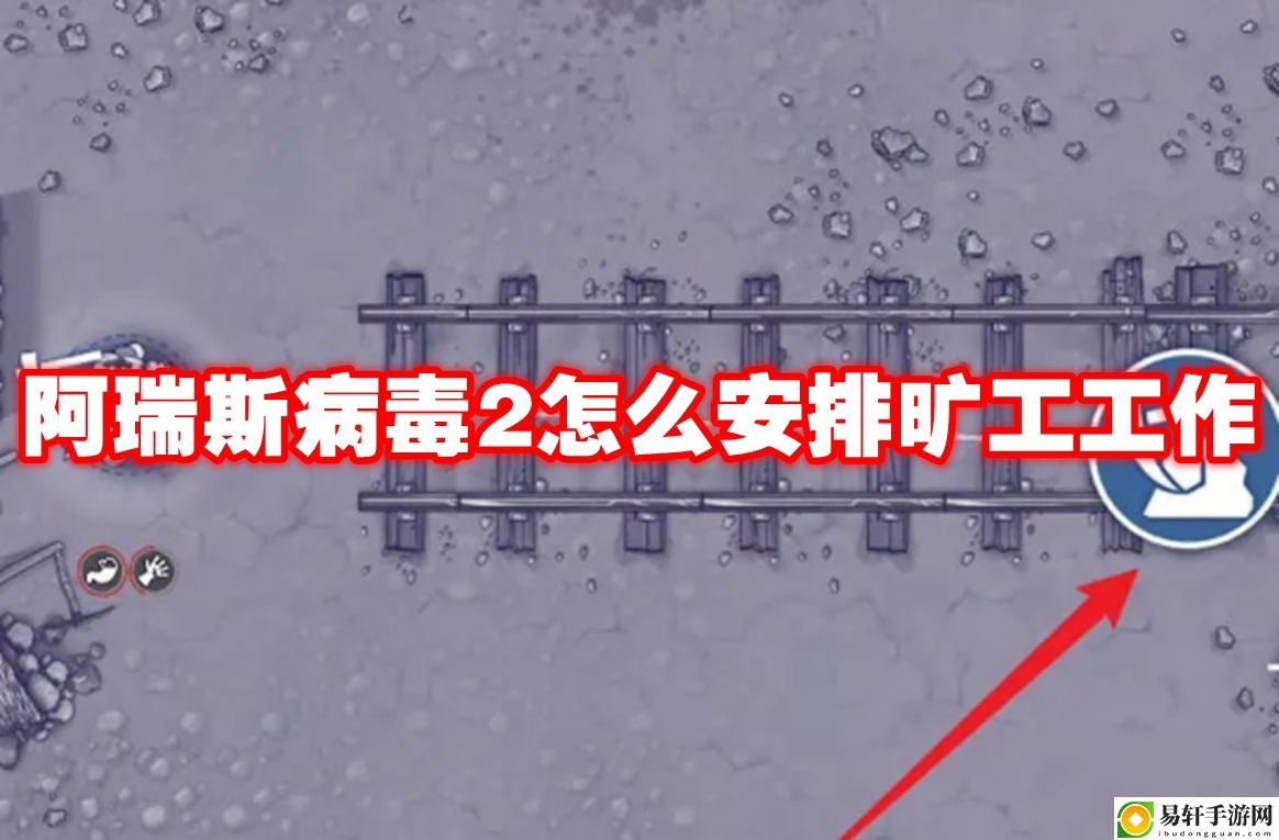 阿瑞斯病毒2怎么安排旷工工作 游戏内副本机制与通关技巧