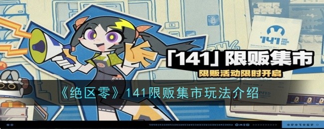 绝区零141限贩集市玩法介绍