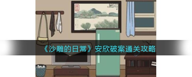 沙雕的日常安欣破案通关攻略