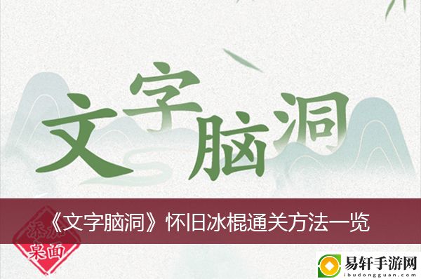 文字脑洞怀旧冰棍通关方法一览