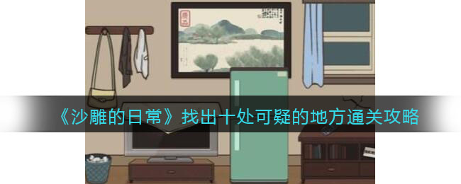 沙雕的日常找出十处可疑的地方通关攻略