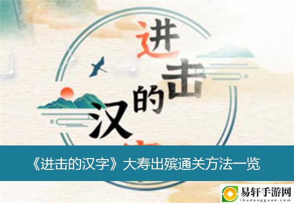 进击的汉字大寿出殡通关方法一览
