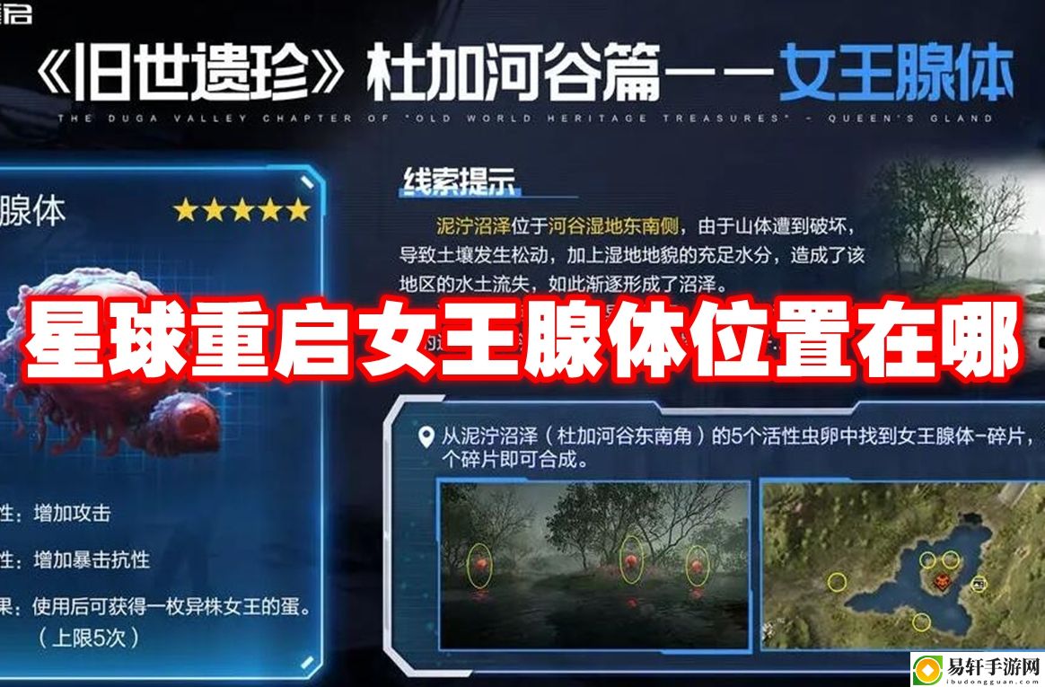 星球重启女王腺体位置在哪 提高操作效率和便捷性