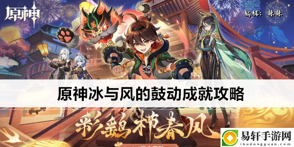 原神冰与风的鼓动成就攻略：游戏内成就系统探索