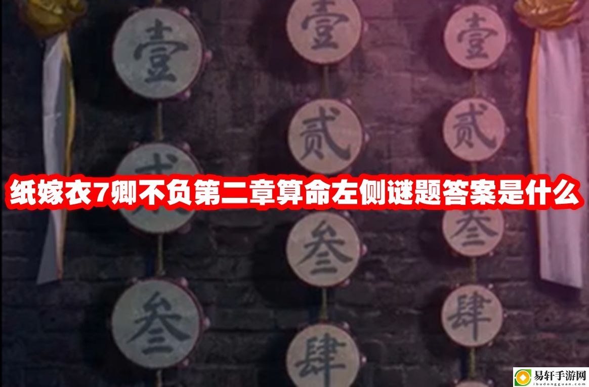 纸嫁衣7卿不负第二章算命左侧谜题答案是什么 副本挑战高效通关
