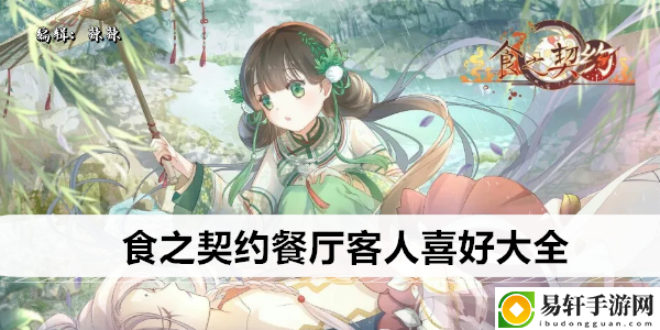 食之契约餐厅客人喜好大全：如何在PK中保持冷静？