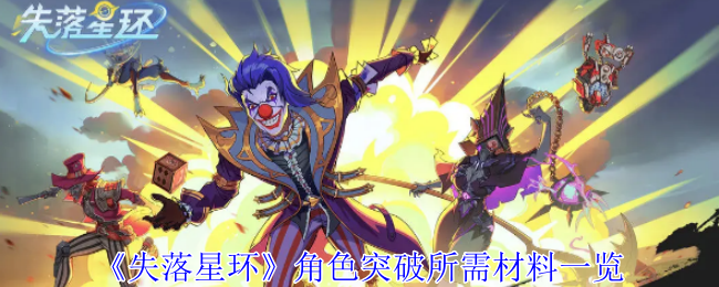 失落星环角色突破所需材料一览
