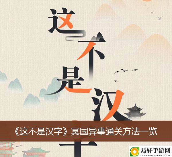这不是汉字冥国异事通关方法一览
