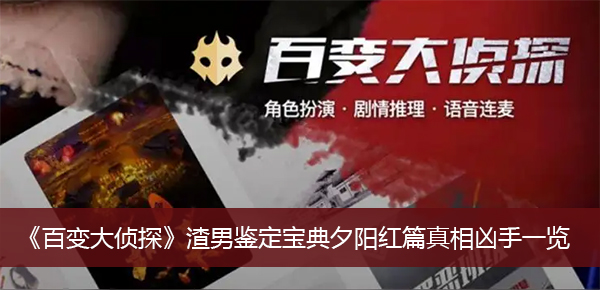 百变大侦探渣男鉴定宝典夕阳红篇真相凶手一览