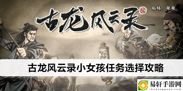 古龙风云录小女孩任务选择攻略：深入了解游戏内的技能效果