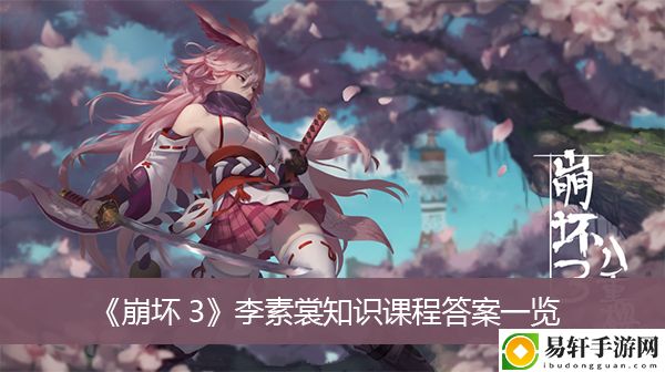 崩坏3李素裳知识课程答案一览