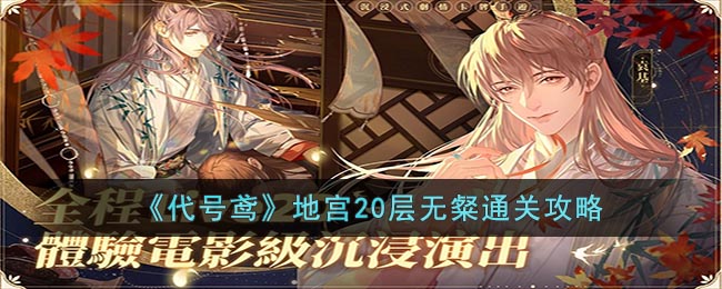 代号鸢地宫20层无粲通关攻略