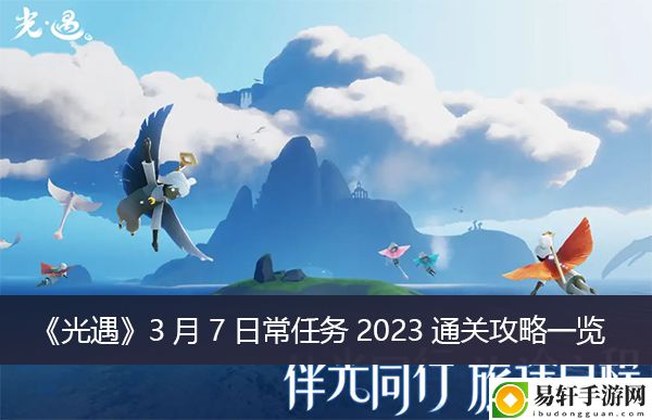 光遇3月7日常任务2023通关攻略一览