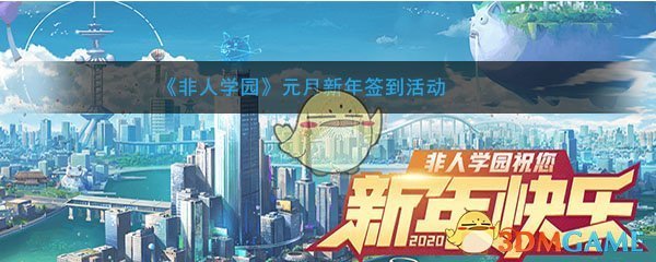 非人学园元月新年签到活动