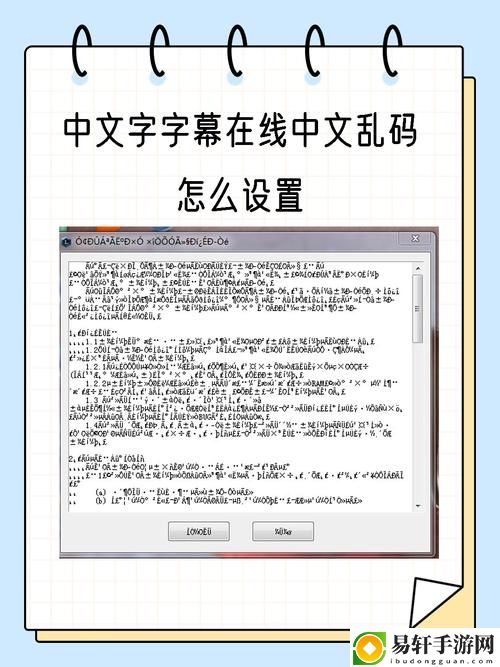 解析“中文字幕乱码中文字乱码”的常见问题与解决方案