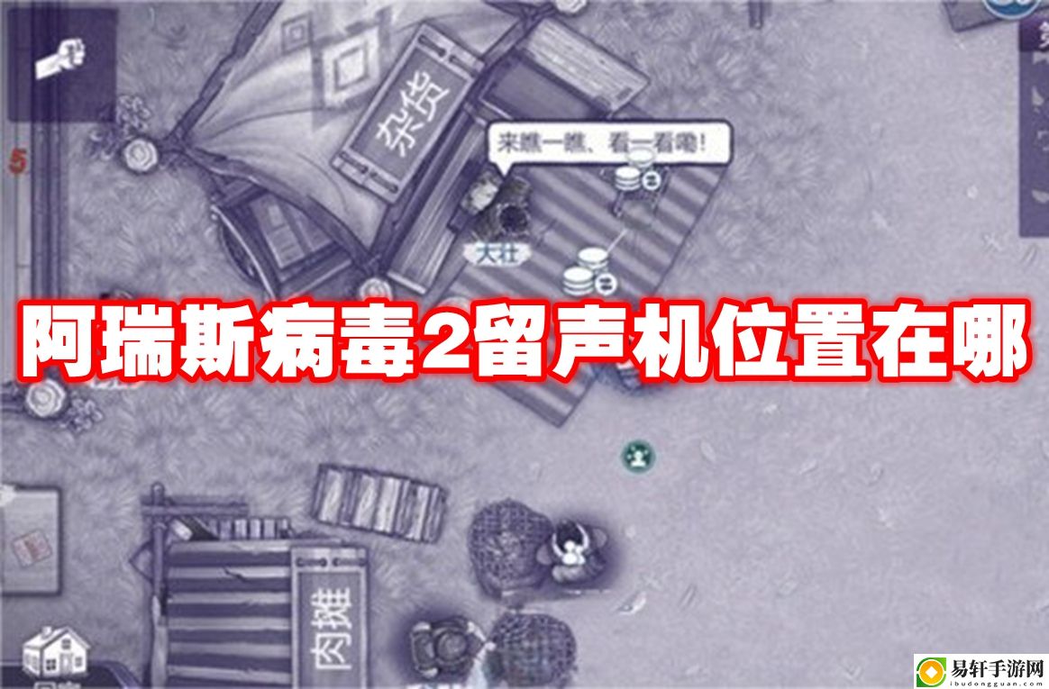 阿瑞斯病毒2留声机位置在哪 攻略助你高效升级