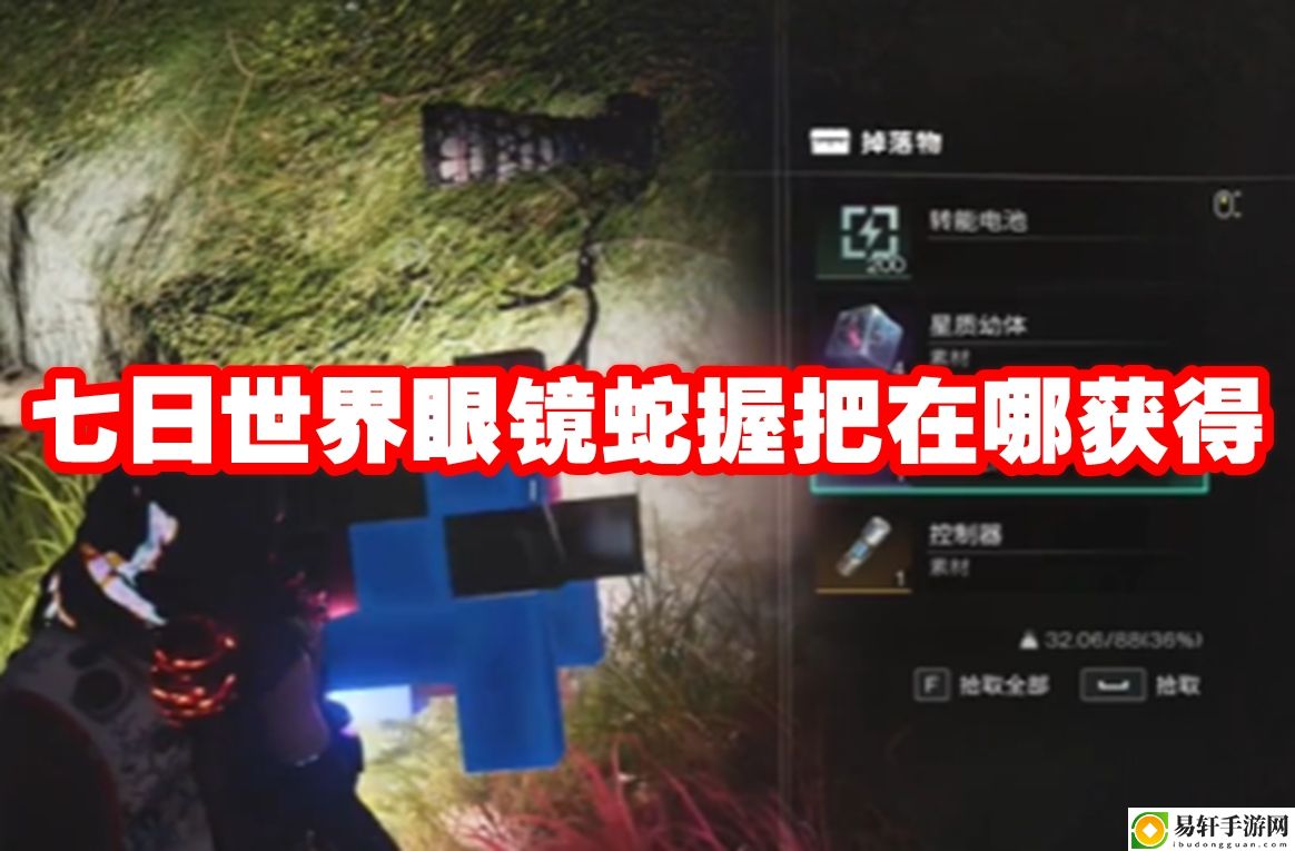 七日世界眼镜蛇握把在哪获得 多人副本团队协作与指挥艺术