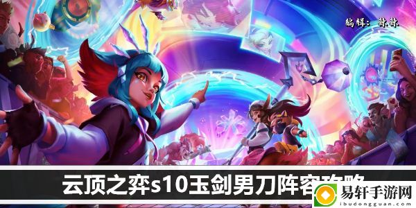 云顶之弈s10玉剑男刀阵容攻略：时刻关注游戏内的天气和时间变化