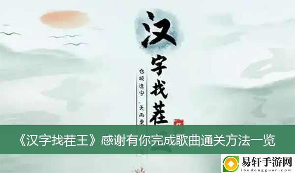 汉字找茬王感谢有你完成歌曲通关方法一览