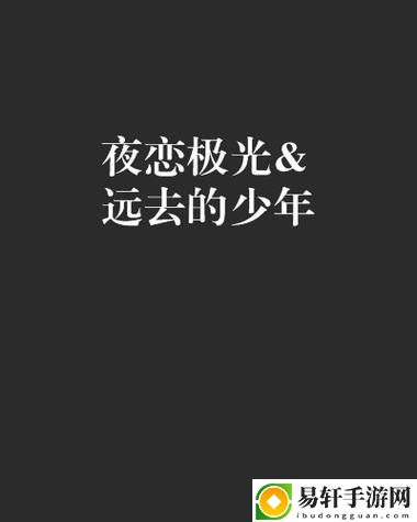 夜恋秀场安卓上线，网友：期待已久的虚拟恋爱体验终于来了！