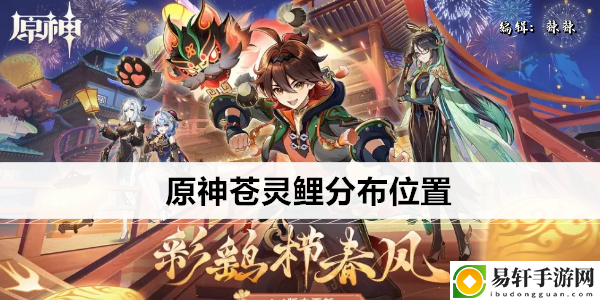 原神苍灵鲤分布位置：掌握副本节奏的三大技巧