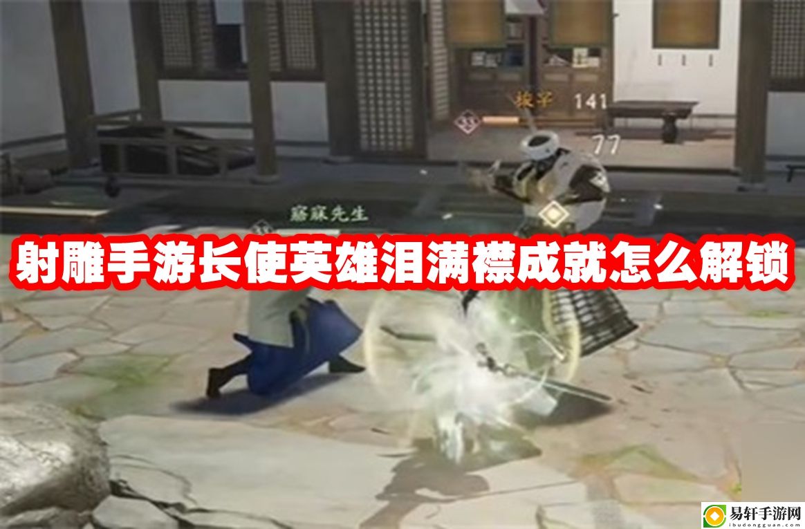 射雕手游长使英雄泪满襟成就怎么解锁 稀有装备掉落分析