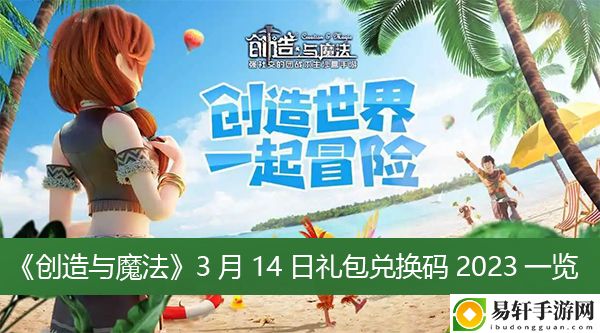 创造与魔法3月14日礼包兑换码2023一览