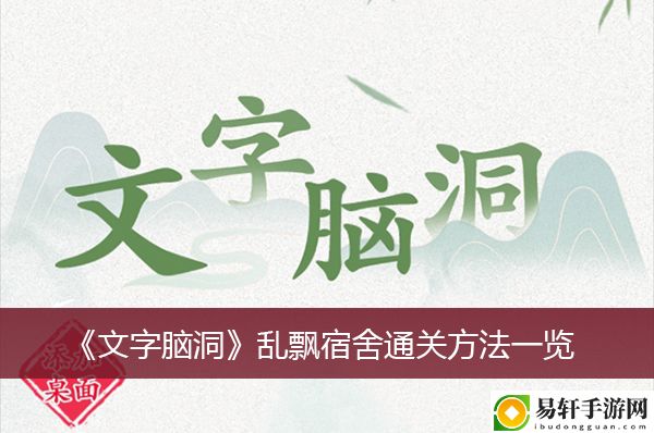 文字脑洞乱飘宿舍通关方法一览