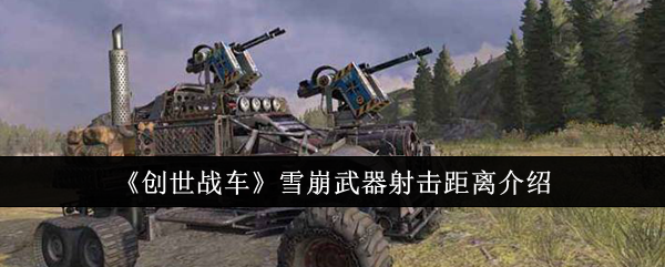 创世战车雪崩武器射击距离介绍