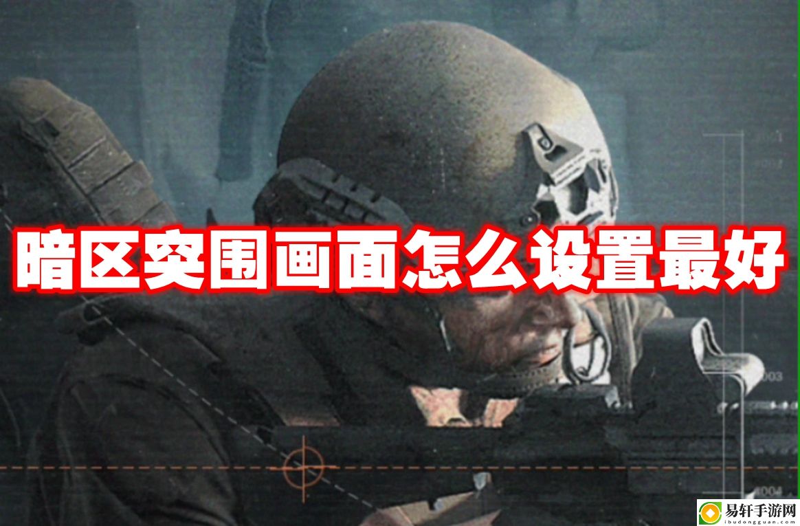暗区突围画面怎么设置最好 高级任务链条完成方法