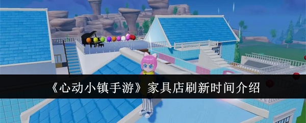 心动小镇手游家具店刷新时间介绍