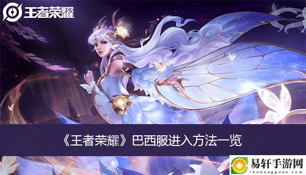 王者荣耀巴西服进入方法一览