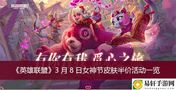 英雄联盟3月8日女神节皮肤半价活动一览