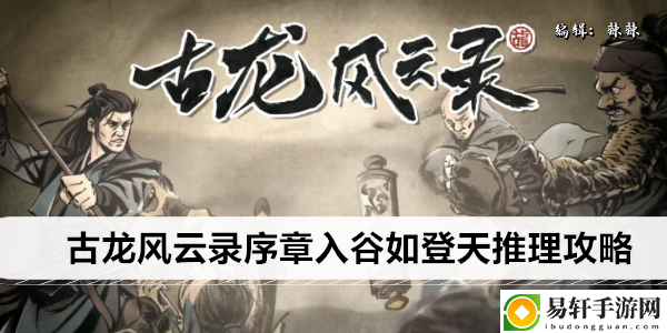 古龙风云录序章入谷如登天推理攻略：攻略教你应对困境