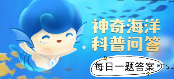 2023年支付宝神奇海洋科普问答3月14日课堂答案