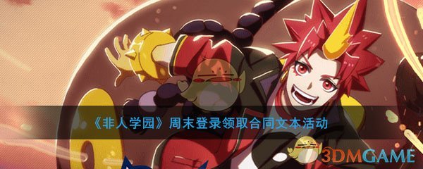 非人学园周末登录领取合同文本活动