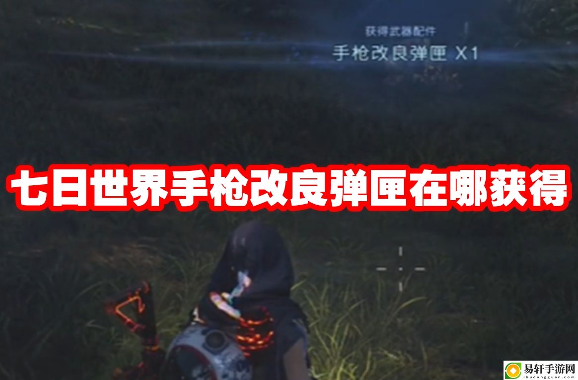 七日世界手枪改良弹匣在哪获得 终极挑战攻略全解