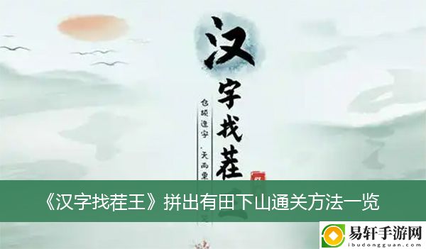 汉字找茬王拼出有田下山通关方法一览