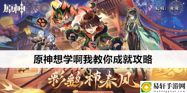 原神想学啊我教你成就攻略：高级战斗策略全网汇总