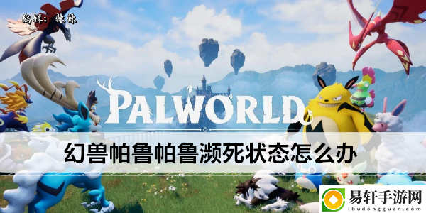 幻兽帕鲁帕鲁濒死状态怎么办：游戏内公会战争与领土争夺