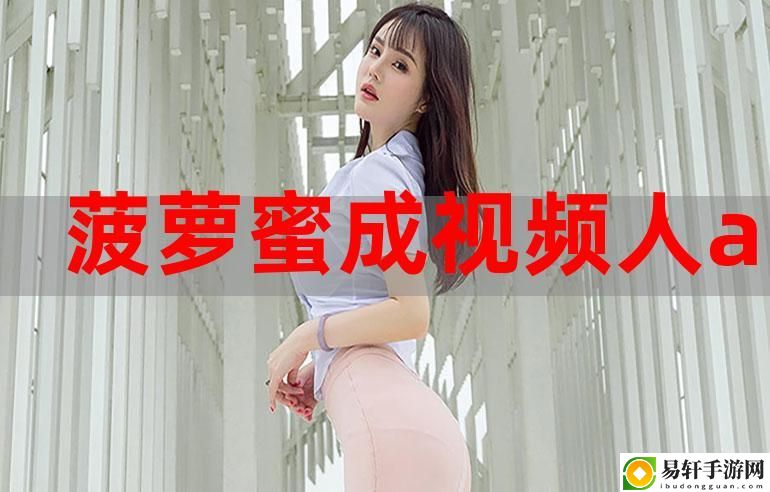 菠萝蜜在线观看免费观看电视最新动态，用户热议：如何提升观影体验？