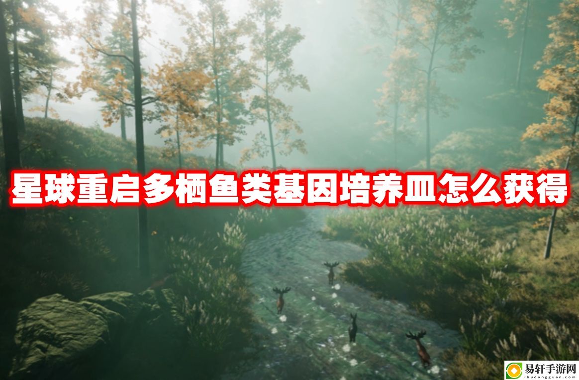 星球重启多栖鱼类基因培养皿怎么获得 隐藏副本全攻略总结