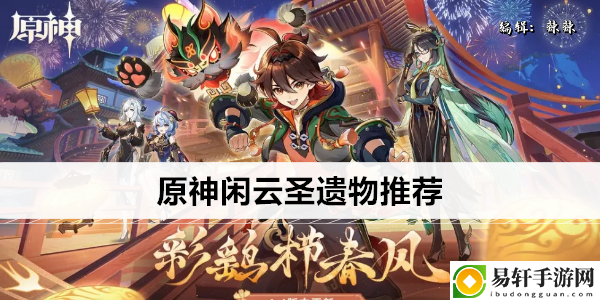 原神闲云圣遗物推荐：游戏内新手村任务链解析