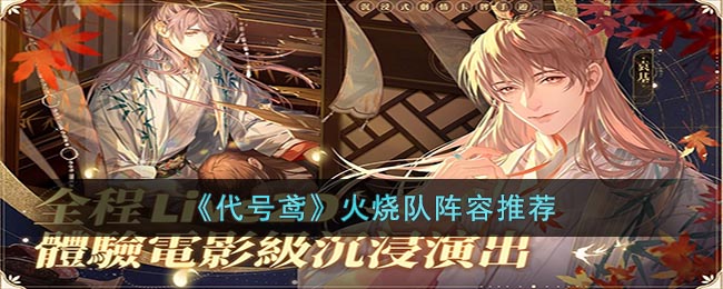 代号鸢火烧队阵容推荐