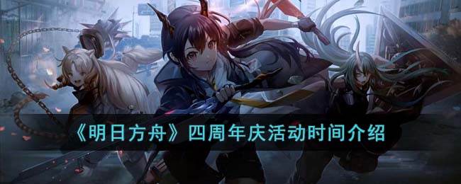 明日方舟四周年庆活动时间介绍