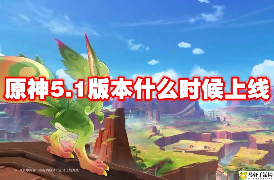原神5.1版本什么时候上线 避免游戏中的常见错误
